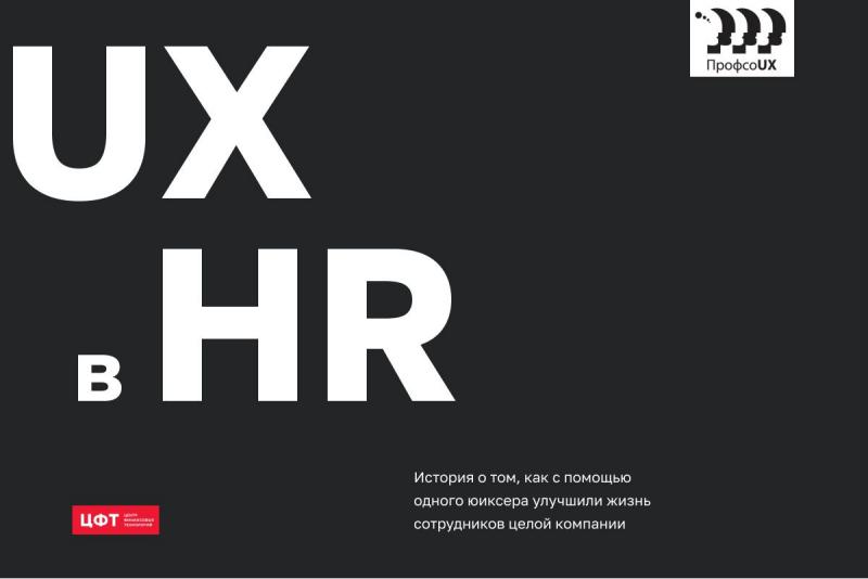 Файл:UX в HR. Как помощью одного юиксера улучшить жизнь сотрудников целой компании (Елена Решедько, ProfsoUX-2020).pdf
