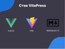 VitePress — создание современных библиотек знаний для операционных систем семейства Linux в стеке Vue3 и Markdown (Антон Политов, OSSDEVCONF-2024).pdf