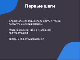 VitePress — создание современных библиотек знаний для операционных систем семейства Linux в стеке Vue3 и Markdown (Антон Политов, OSSDEVCONF-2024).pdf