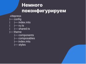 VitePress — создание современных библиотек знаний для операционных систем семейства Linux в стеке Vue3 и Markdown (Антон Политов, OSSDEVCONF-2024).pdf