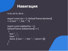 VitePress — создание современных библиотек знаний для операционных систем семейства Linux в стеке Vue3 и Markdown (Антон Политов, OSSDEVCONF-2024).pdf