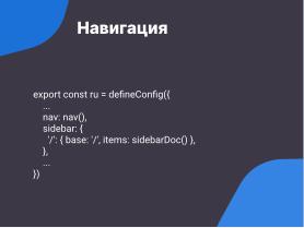 VitePress — создание современных библиотек знаний для операционных систем семейства Linux в стеке Vue3 и Markdown (Антон Политов, OSSDEVCONF-2024).pdf