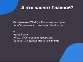 VitePress — создание современных библиотек знаний для операционных систем семейства Linux в стеке Vue3 и Markdown (Антон Политов, OSSDEVCONF-2024).pdf