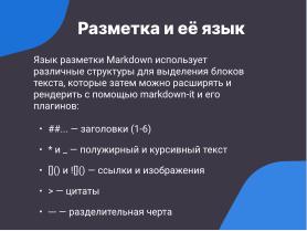 VitePress — создание современных библиотек знаний для операционных систем семейства Linux в стеке Vue3 и Markdown (Антон Политов, OSSDEVCONF-2024).pdf