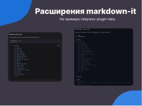 VitePress — создание современных библиотек знаний для операционных систем семейства Linux в стеке Vue3 и Markdown (Антон Политов, OSSDEVCONF-2024).pdf