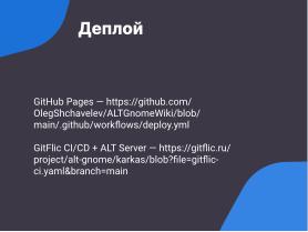 VitePress — создание современных библиотек знаний для операционных систем семейства Linux в стеке Vue3 и Markdown (Антон Политов, OSSDEVCONF-2024).pdf