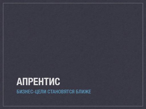 «Апрентис» — разработка без программирования (Дмитрий Завалишин, SECR-2014).pdf
