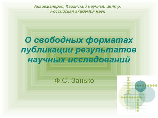 О свободных форматах публикации результатов научных исследований (Филипп Занько, OSSDEVCONF-2013).pdf