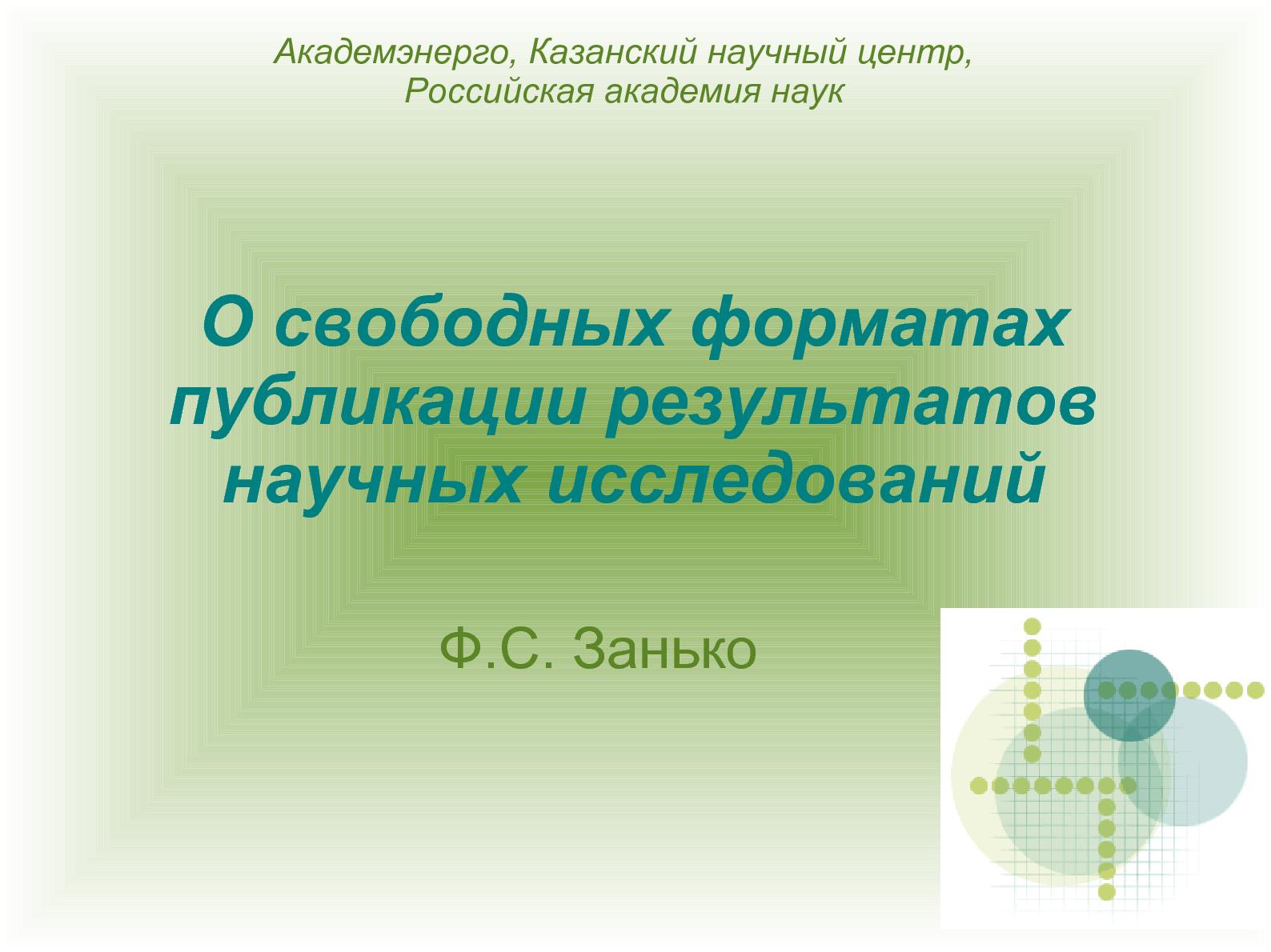 Файл:О свободных форматах публикации результатов научных исследований (Филипп Занько, OSSDEVCONF-2013).pdf