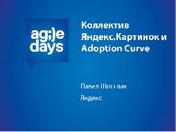 Коллектив Яндекс.Картинок и Adoption Curve (Павел Шишкин, AgileDays-2013).pdf