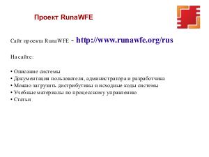 Новые возможности RunaWFE (OSSDEVCONF-2018).pdf