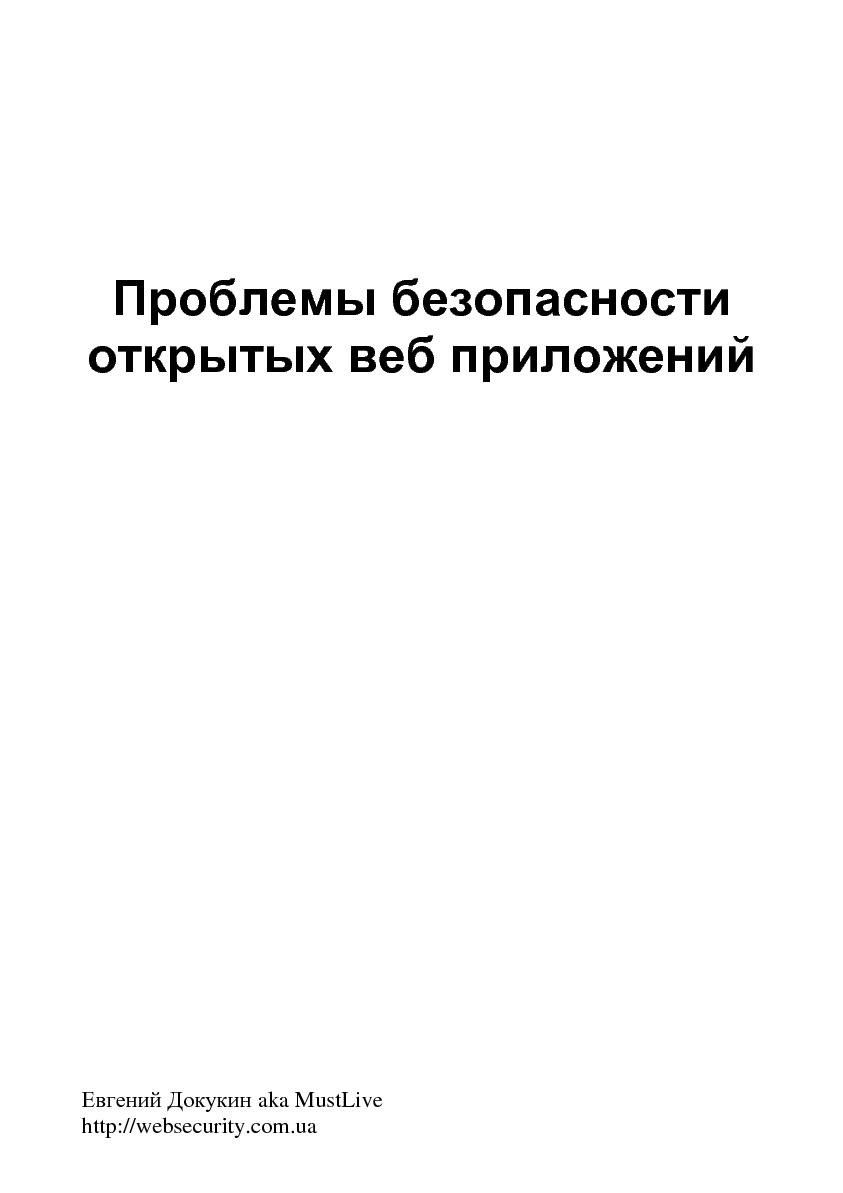 Файл:Проблемы безопасности открытых веб приложений (Евгений Докукин, OSDN-UA-2012).pdf