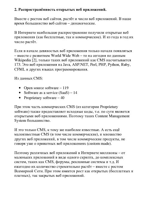 Проблемы безопасности открытых веб приложений (Евгений Докукин, OSDN-UA-2012).pdf