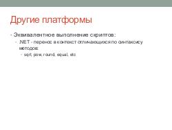 Система обработки бизнес-логики server-side приложения на Groovy (Александр Шлянников, ADD-2012).pdf