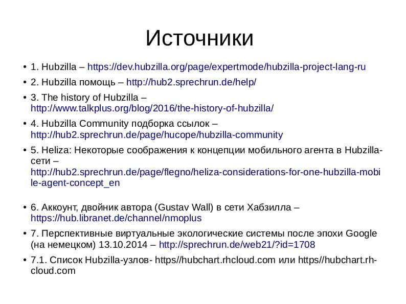 Файл:Hubzilla – введение, возможности, Hubzilla-сообщество (Gustav Wall, LVEE-2017).pdf