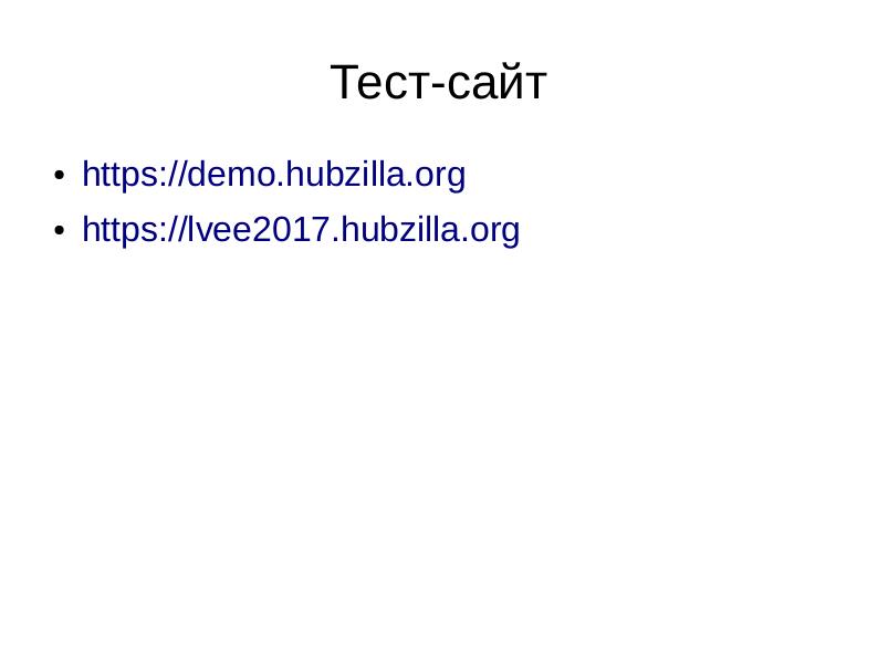 Файл:Hubzilla – введение, возможности, Hubzilla-сообщество (Gustav Wall, LVEE-2017).pdf