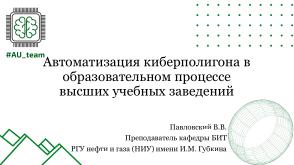 Автоматизация киберполигона в образовательном процессе высших учебных заведений (Владимир Павловский, OSEDUCONF-2024).pdf