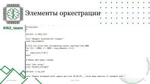 Автоматизация киберполигона в образовательном процессе высших учебных заведений (Владимир Павловский, OSEDUCONF-2024).pdf