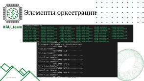 Автоматизация киберполигона в образовательном процессе высших учебных заведений (Владимир Павловский, OSEDUCONF-2024).pdf