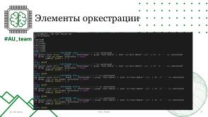 Автоматизация киберполигона в образовательном процессе высших учебных заведений (Владимир Павловский, OSEDUCONF-2024).pdf