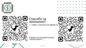 Автоматизация киберполигона в образовательном процессе высших учебных заведений (Владимир Павловский, OSEDUCONF-2024).pdf