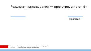 Как превращать пользовательские инсайты в новые продукты (Алексей Бугаев, ProfsoUX-2019).pdf
