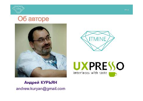 Кофеин для UX (Андрей Курьян, ProfsoUX-2014).pdf