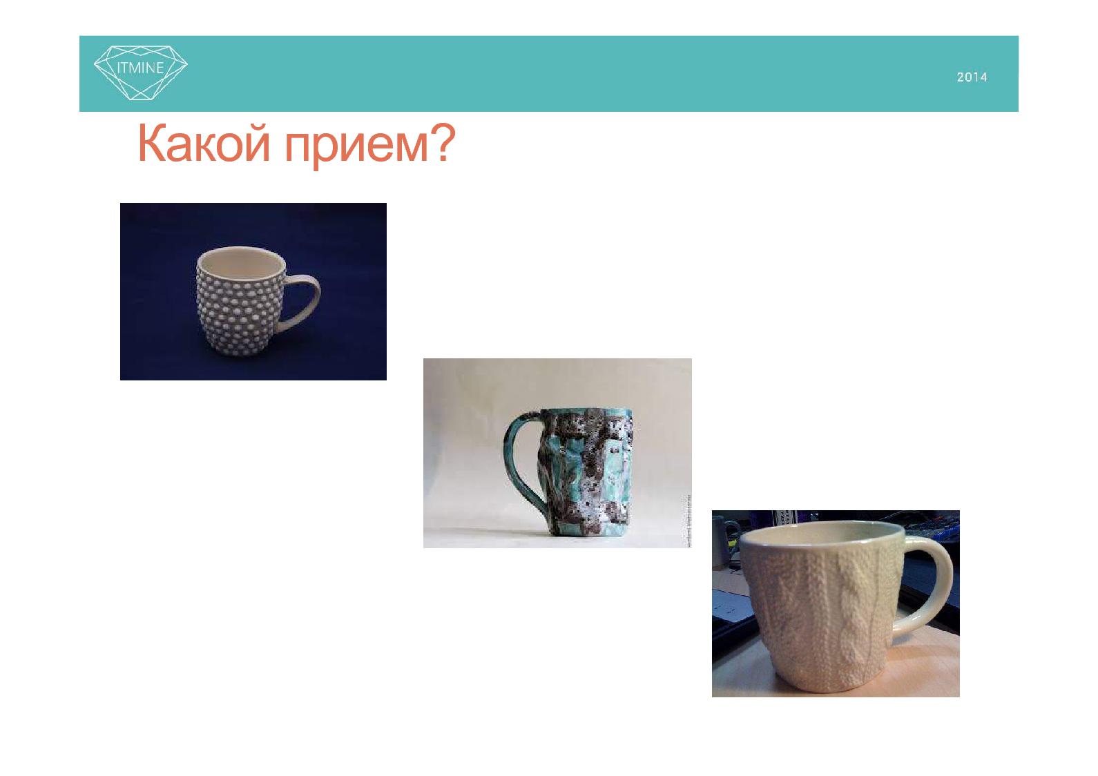 Файл:Кофеин для UX (Андрей Курьян, ProfsoUX-2014).pdf