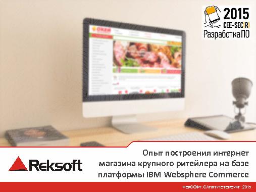 Опыт построения интернет магазина крупного ритейлера на базе платформы IBM Websphere Commerce (Алексей Прядко, SECR-2015).pdf