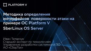 Методика определения интерфейсов поверхности атаки на примере операционной системы Platform V SberLinux OS Server (Иван Татарчук, OSDAY-2025).pdf