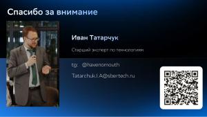 Методика определения интерфейсов поверхности атаки на примере операционной системы Platform V SberLinux OS Server (Иван Татарчук, OSDAY-2025).pdf