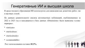 О необходимости разработки открытого стандарта маркировки контента, генерируемого нейросетями (Павел Чайкин, OSEDUCONF-2024).pdf