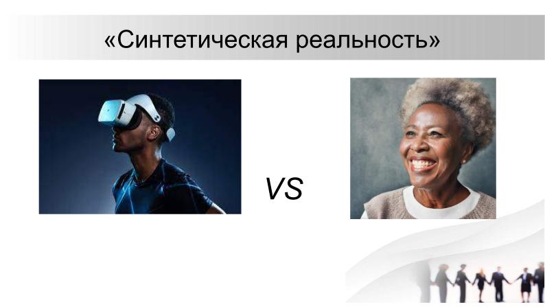 Файл:О необходимости разработки открытого стандарта маркировки контента, генерируемого нейросетями (Павел Чайкин, OSEDUCONF-2024).pdf