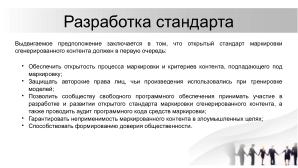 О необходимости разработки открытого стандарта маркировки контента, генерируемого нейросетями (Павел Чайкин, OSEDUCONF-2024).pdf