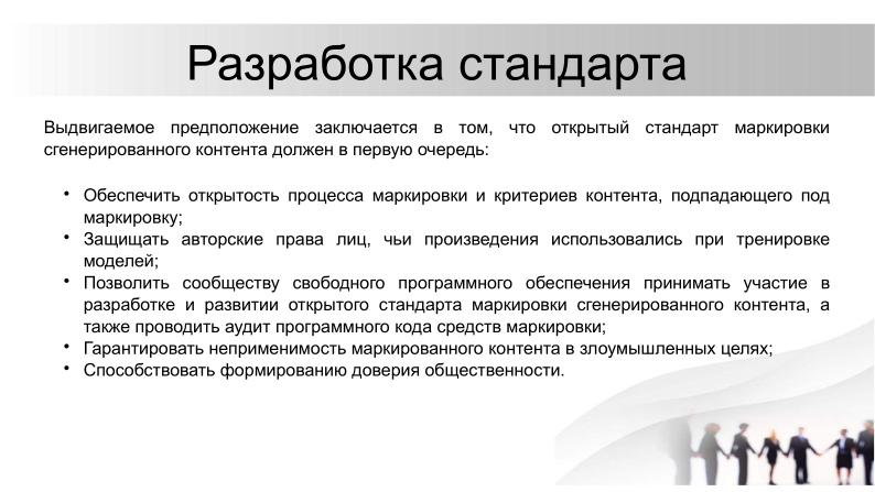 Файл:О необходимости разработки открытого стандарта маркировки контента, генерируемого нейросетями (Павел Чайкин, OSEDUCONF-2024).pdf