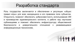 О необходимости разработки открытого стандарта маркировки контента, генерируемого нейросетями (Павел Чайкин, OSEDUCONF-2024).pdf