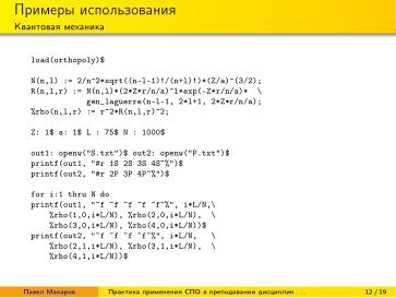 Файл:Практика применения СПО в преподавании дисциплин физико-математической и технической направленности (2024).pdf