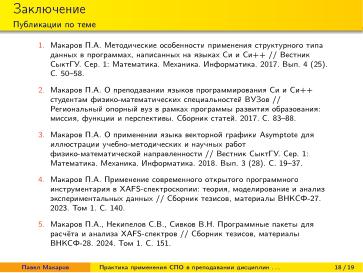 Файл:Практика применения СПО в преподавании дисциплин физико-математической и технической направленности (2024).pdf