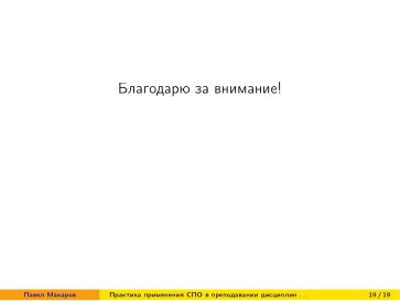 Файл:Практика применения СПО в преподавании дисциплин физико-математической и технической направленности (2024).pdf