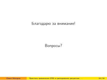 Файл:Практика применения СПО в преподавании дисциплин физико-математической и технической направленности (2024).pdf