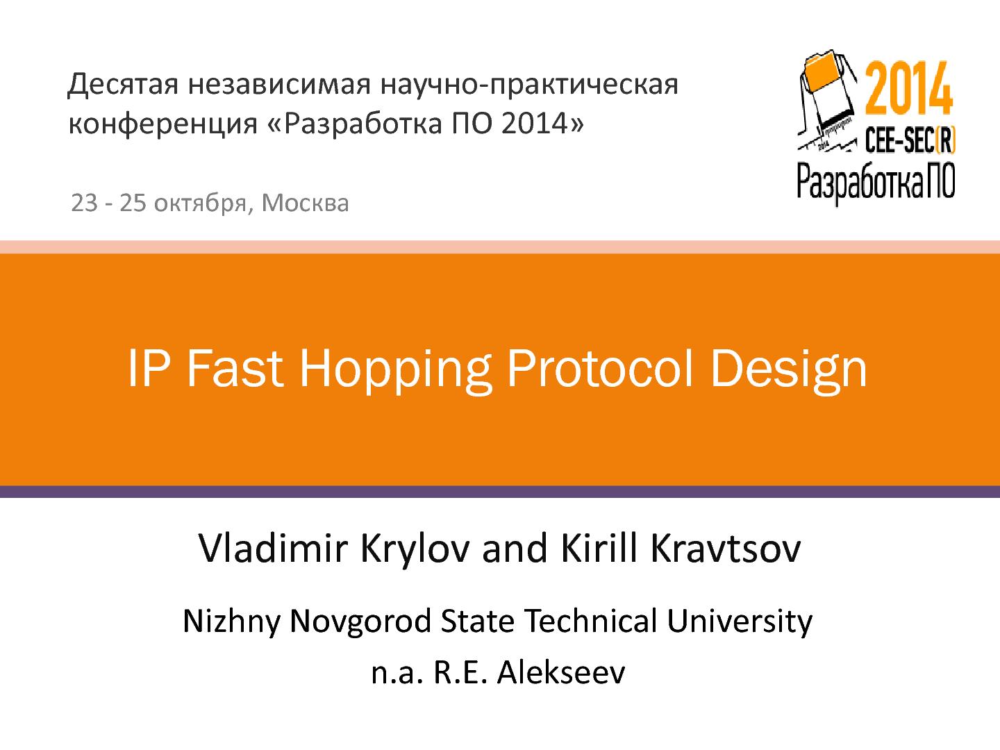 Файл:Разработка протокола с прыгающим IP адресом (Кирилл Кравцов, SECR-2014).pdf