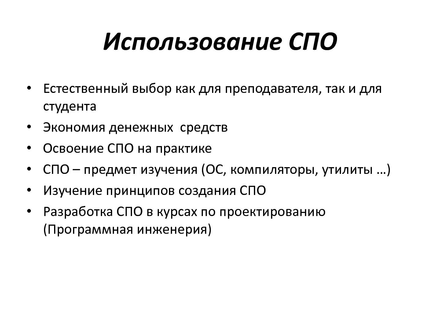 Файл:О подготовке специалистов в области ПО (OSEDUCONF-2013).pdf