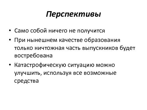 О подготовке специалистов в области ПО (OSEDUCONF-2013).pdf