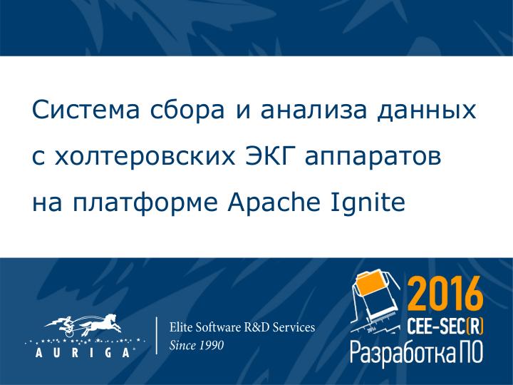 Файл:Apache Ignite, как альтернатива Hadoop в качестве платформы для системы удаленного сбора и анализа данных с датчиков носимых устройств.pdf