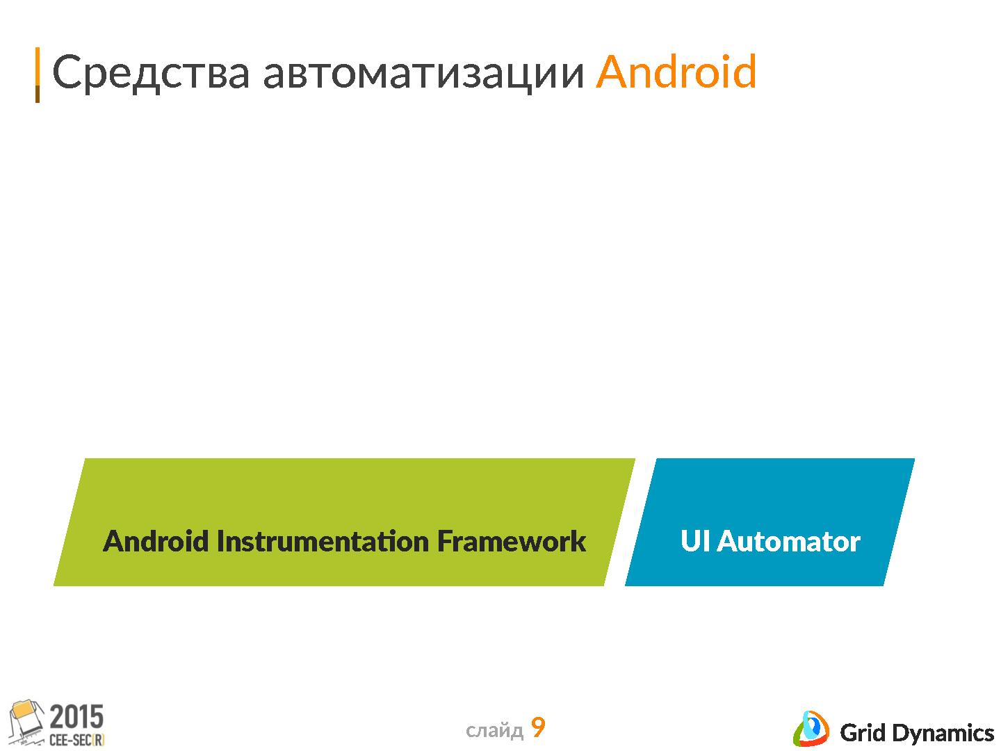 Файл:Автотесты в кармане — open-source решения для автоматизации тестирования на мобильных платформах (Дмитрий Черемушкин, SECR-2015).pdf