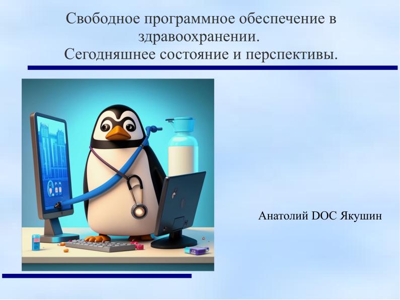 Файл:Свободное программное обеспечение в здравоохранении. Сегодняшнее состояние и перспективы (Анатолий Якушин, OSSDEVCONF-2024).pdf