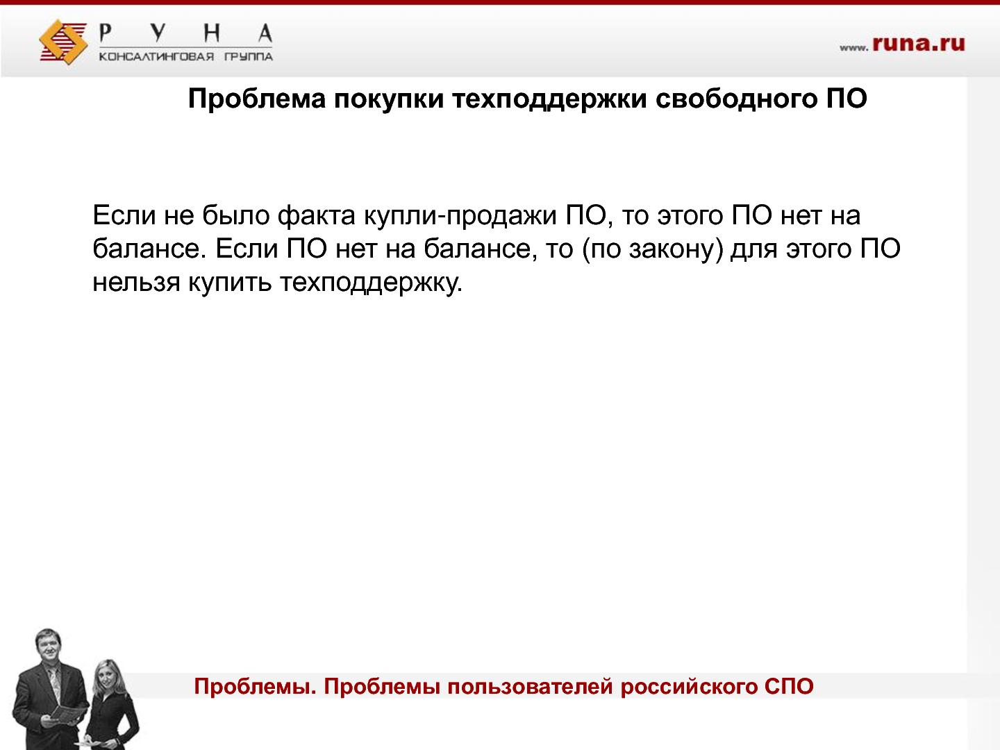 Файл:Проблемы российского OpenSource проекта (Андрей Михеев, ROSS-2013).pdf