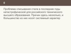 Ещё раз о проблеме списывания и роли СПО в этом вопросе (Николай Непейвода, OSEDUCONF-2024).pdf