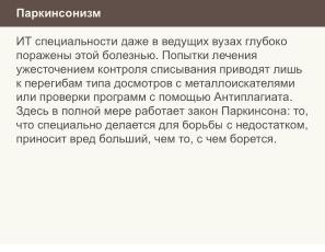 Ещё раз о проблеме списывания и роли СПО в этом вопросе (Николай Непейвода, OSEDUCONF-2024).pdf