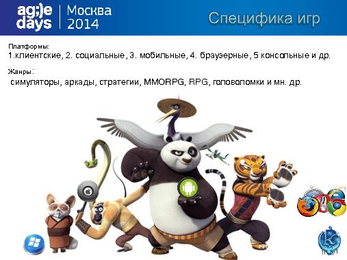 Кунг-фу тестровщика игр (Рина Ужевко, AgileDays-2014).pdf